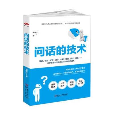 正版书籍 问话的技术：所谓情商高就是会问话 9787548042631 江西美术出版