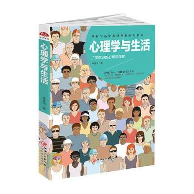 正版书籍 心理学与生活：天才在左疯子在右，广受欢迎的心理学课程，理解生