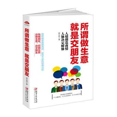 正版书籍 所谓做生意，就是交朋友：接地气、全方位、非常实用的中国式商场
