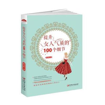 正版书籍 提升女人气质的100个细节：让女性发生改变的生命修炼书 97875480