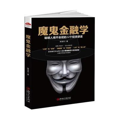 正版书籍 魔鬼金融学：聪明人不犯的14个投资谬误，打破思维局的投资反套路