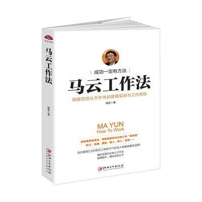 正版书籍 读美文库2017-马云工作法 从不外传的管理实招与工作准则，实用有