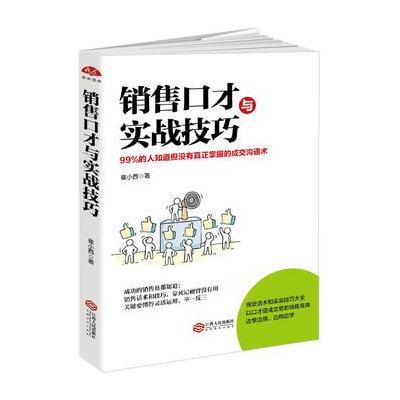 正版书籍 销售口才与实战技巧：如何说客户才听怎样听客户才说，99%的人知