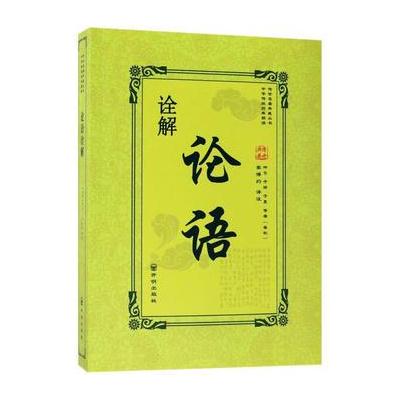 正版书籍 论语诠解 9787513132077 开明出版社