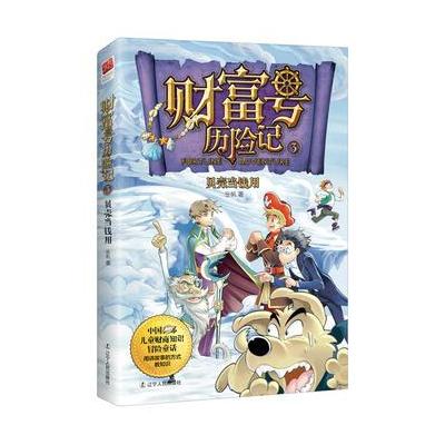 正版书籍 财富号历险记3:贝壳当钱用 9787205089689 辽宁人民出版社