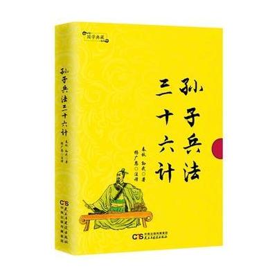 正版书籍 国学典藏：孙子兵法 三十六计 9787513915342 民主与建设出版社