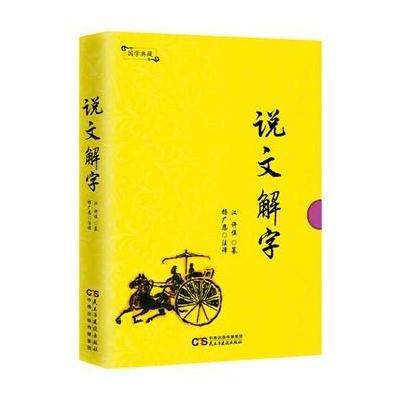 正版书籍 国学典藏：说文解字 9787513915366 民主与建设出版社