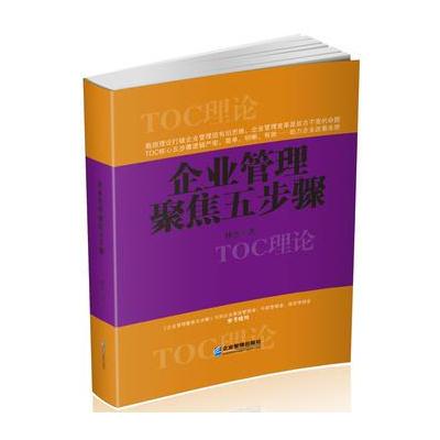 正版书籍 企业管理聚焦五步骤 9787516414538 企业管理出版社