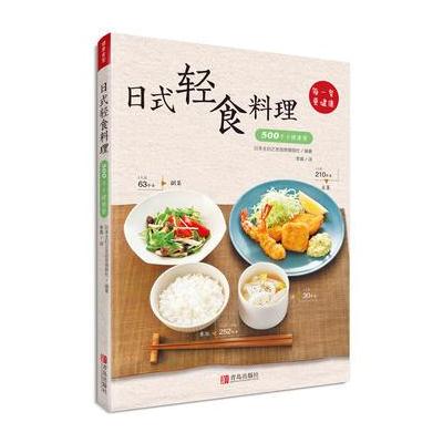 正版书籍 日式轻食料理——500千卡健康餐 9787555247494 青岛出版社