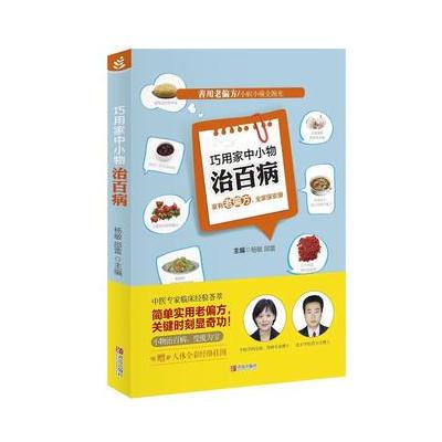 正版书籍 巧用家中小物治百病 9787555230458 青岛出版社