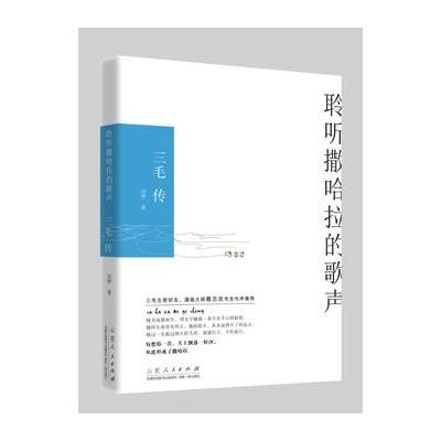 正版书籍 《聆听撒哈拉的歌声：三毛传》 9787209108485 山东人民出版社