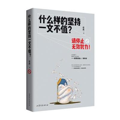 正版书籍 什么样的坚持一文不值？ 9787532955718 山东文艺出版社