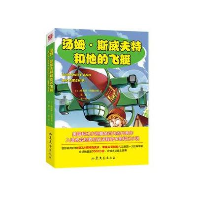 正版书籍 汤姆 斯威夫特和他的飞艇 9787532955817 山东文艺出版社