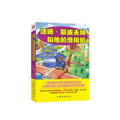 正版书籍 汤姆 斯夫威特和他的滑翔机 9787532955688 山东文艺出版社