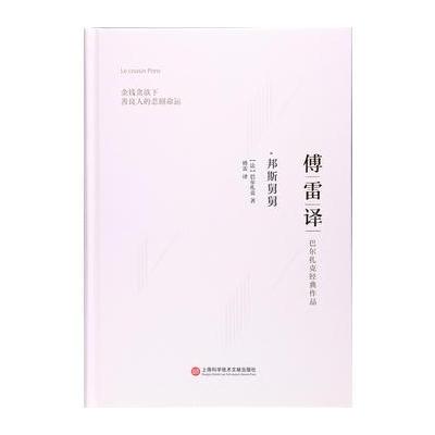 正版书籍 傅雷译巴尔扎克经典作品：邦斯舅舅 9787543973503 上海科学技术