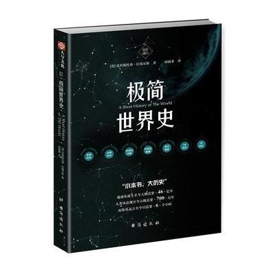 正版书籍 国史003：极简世界史 9787516815465 台海出版社