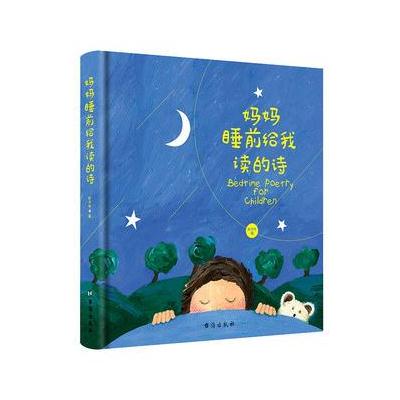 正版书籍 妈妈睡前给我读的诗 9787516814659 台海出版社
