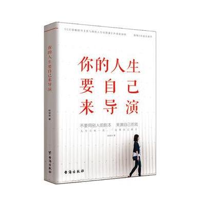 正版书籍 你的人生要自己来导演 9787516815700 台海出版社