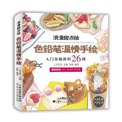 正版书籍 色铅笔温情手绘 浪漫甜点绘 9787530580394 天津人民美术出版社