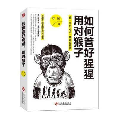 正版书籍 如何管好猩猩，用对猴子：把“乌合之众”铸造成精英 97875142191