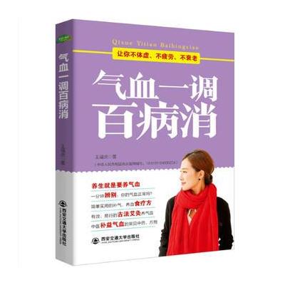 正版书籍 气血一调百病消(生活 家系列) 9787560591919 西安交通大学出版社