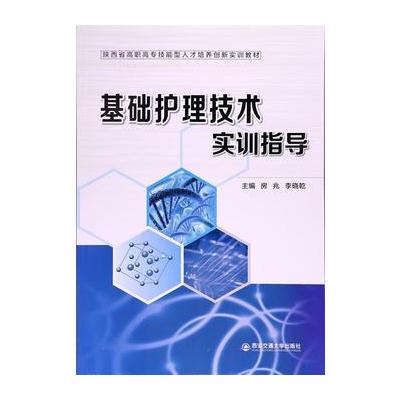 正版书籍 基础护理技术实训指导 9787568203586 北京理工大学出版社