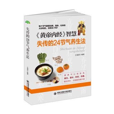 正版书籍 失传的24节气养生法(生活 家系列) 9787560592459 西安交通大学出