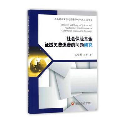 正版书籍 社保险基金征缴费逃费的问题研究 9787550432253 西南财经大学出