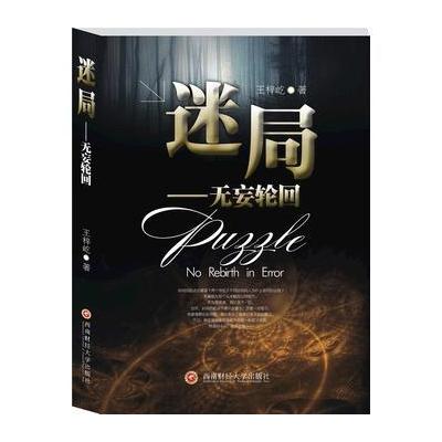 正版书籍 迷局 9787550421578 西南财经大学出版社