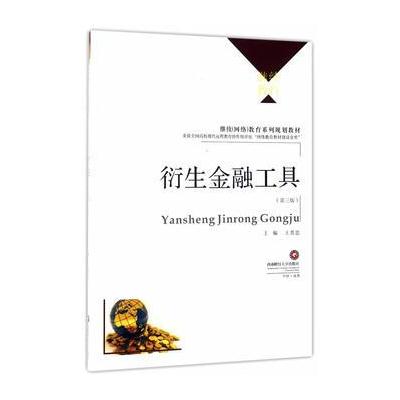 正版书籍 衍生金融工具 9787550403185 西南财经大学出版社