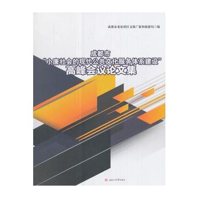 正版书籍 成都市“小康社的现代公共文化服务体系建设”高峰议论文集 97875