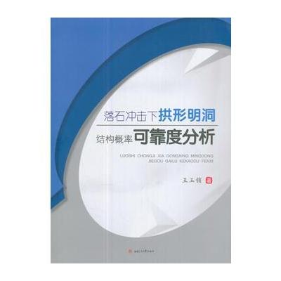 正版书籍 落石冲击下拱形明洞结构概率可靠度分析 9787564357320 西南交通