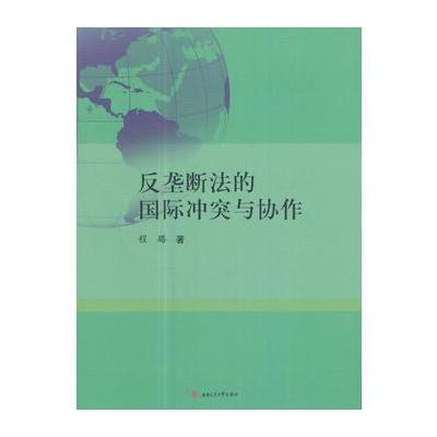 正版书籍 反垄断法的与协作 9787564352714 西南交通大学出版社