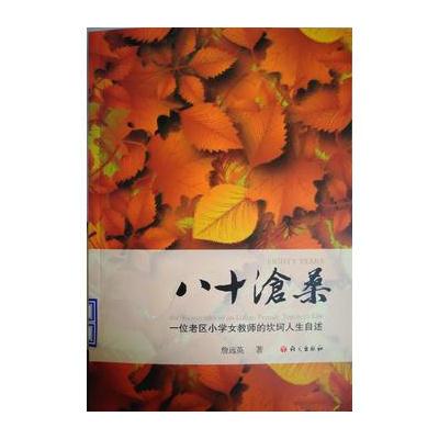 正版书籍 八十沧桑：一位老区小学女教师的坎坷人生自述 9787802415164 语