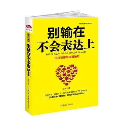 正版书籍 别输在不会表达上：不会说话你就输了，口才训练与沟通技巧，如何