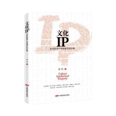 正版书籍 文化IP：在无形资产中创造文化价值 9787106047658 中国电影出版