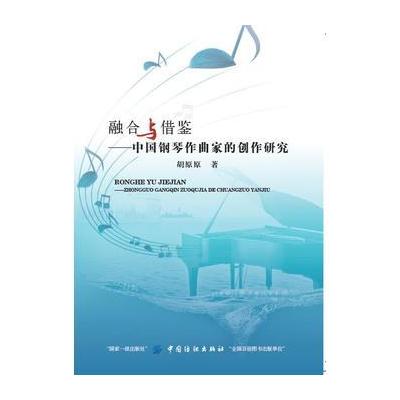 正版书籍 融合与借鉴：中国钢琴作曲家的创作研究 9787518040063 中国纺织