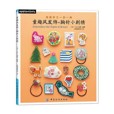 正版书籍 童趣风发饰胸针小刺绣 9787518035922 中国纺织出版社