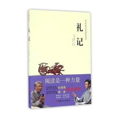 正版书籍 中华传统文化经典普及文库—礼记 9787500864684 工人出版社