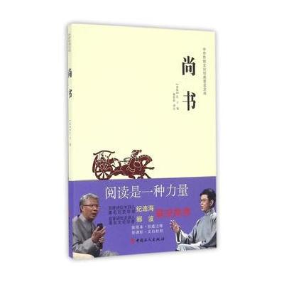 正版书籍 中华传统文化经典普及文库—尚书 9787500864707 工人出版社