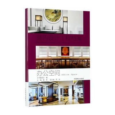 正版书籍 办公空间(精)/室内设计工程档案 9787503889837 中国林业出版社