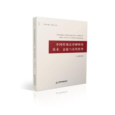 正版书籍 中国传统法律解释的技术、意蕴与近代转型 9787506863278 中国书