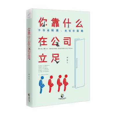 正版书籍 你靠什么在公司立足 9787514510751 中国致公出版社