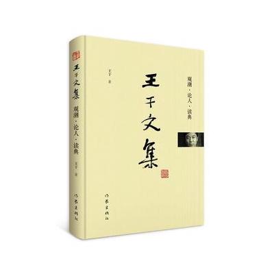 正版书籍 王干文集-观潮 论人 读典 9787506397148 作家出版社