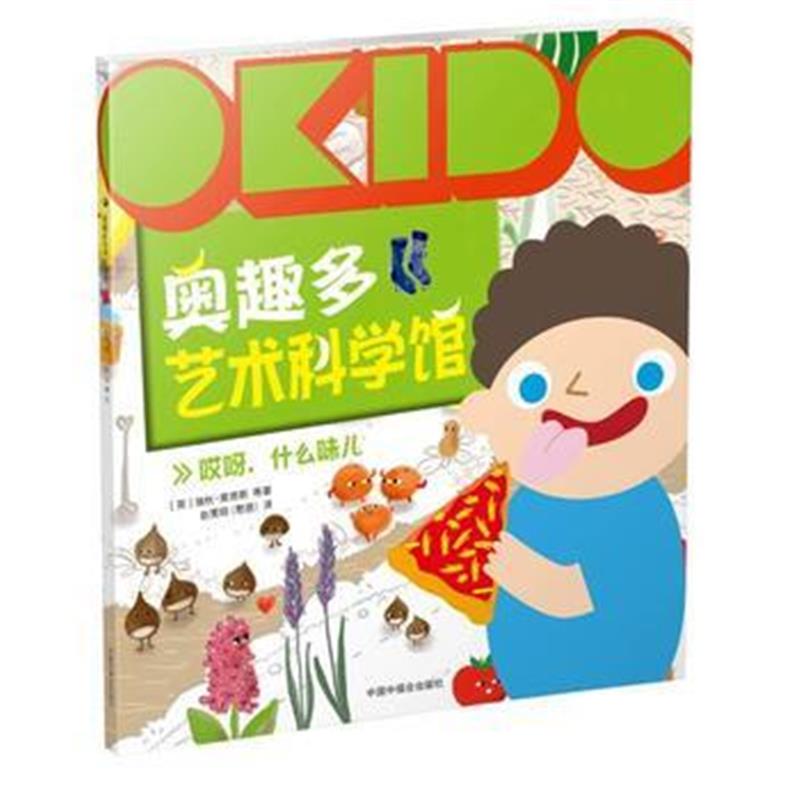 正版书籍 OKIDO 奥趣多艺术科学馆：哎呀，什么味儿 9787507224221 中国中