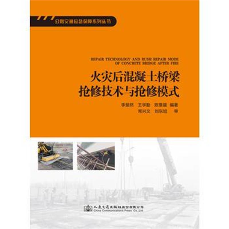 正版书籍 火灾后混凝土桥梁抢修技术与抢修模式 9787114141584 人民交通出