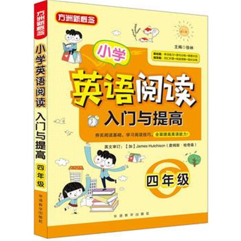 正版书籍 小学英语阅读入门与提高 四年级 9787513814348 华语教学出版社
