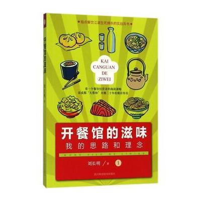 正版书籍 开餐馆的滋味(1)：我的思路和理念 9787536486294 四川科技出版社