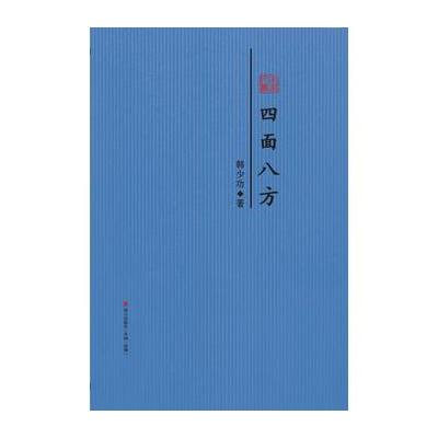 正版书籍 四面八方：韩少功散文精选 9787550720077 海天出版社