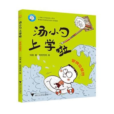 正版书籍 汤小勺上学啦——冒牌监督员 9787308173629 浙江大学出版社